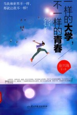 一样的大学,不一样的青春