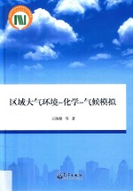 区域大气环境 化学 气候模拟