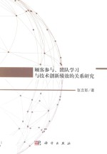 顾客参与、团队学习与创新绩效的关系研究
