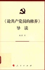 《论共产党员的修养》导读