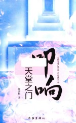 叩响天堂之门