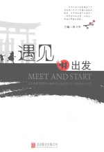 遇见并出发 北京电影学院2014级投资人班游学+2013级研究生论文