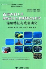 南海西科1井碳酸盐岩生物礁储层沉积学 储层特征与成岩演化