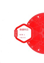 名家小说集 恭请牢记