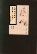 上海图书馆藏稿钞本日记丛刊 第85册
