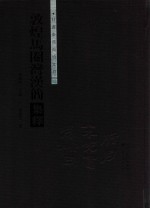 甘肃秦汉简牍集释 敦煌马圈湾汉简集释