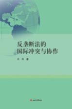 反垄断法的国际冲突与协作