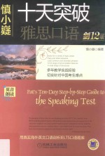 十天突破雅思口语 剑12版 第7版