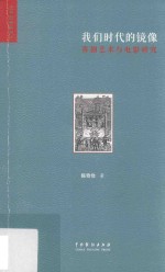 我们时代的镜像 喜剧艺术与电影研究