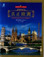 真正欧洲 欧洲之旅