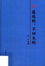 本色文丛 遥远的,不回头的 边芹散文精选