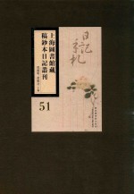 上海图书馆藏稿钞本日记丛刊 第51册