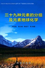 三十九种元素的分组及元素地球化学