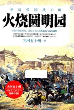 晚清帝国风云系列 火烧圆明园