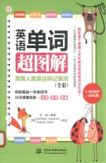 英语单词超图解 美国人就是这样记单词 全彩版