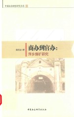 商办到官办 萍乡煤矿研究