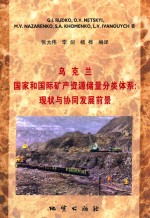 乌克兰国家和国际矿产资源储量分类体系:现状与协同发展前景