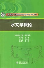 全国水文勘测技能培训系列教材 水文学概论