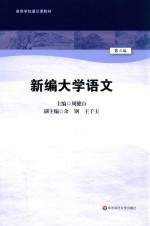 新编大学语文 第3版