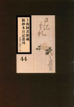 上海图书馆藏稿钞本日记丛刊 第44册