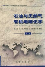 石油与天然气有机地球化学 第2版