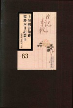 上海图书馆藏稿钞本日记丛刊 第83册