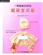 一周就能织好的超萌宝贝装 0-24个月