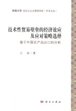 技术性贸易壁垒的经济效应及应对策略选择 基于中国农产品出口的分析