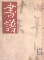 书谱 珍藏本 1974-1990 7 1975·6
