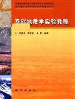 基础地质学实验教程