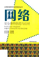 网络安全事件防范与应对