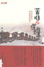 苦难与辉煌 体坛巨将与文坛明星纪实