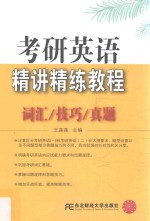 考研英语精讲精练教程 词汇技巧真题