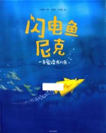 闪电鱼尼克 一条爱读书的鱼