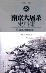 南京大屠杀史料集 48 遇难同胞名录·1