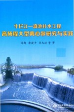 牛栏江 滇池补水工程高扬程大型离心泵研究与实践