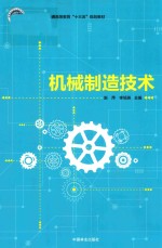 机械制造技术
