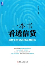 一本书看透信贷  信贷业务全流程深度剖析