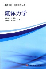 卓越计划·工程力学丛书 流体力学
