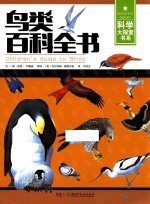 科学大探索书系 鸟类百科全书