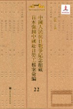 中国人民抗日战争纪念馆藏日本强掳中国赴日劳工档案汇编 22