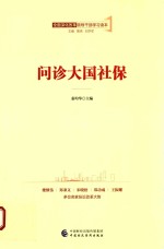 问诊大国社保