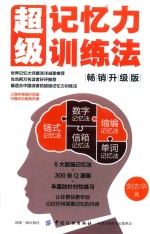 超级记忆力训练法 畅销升级版