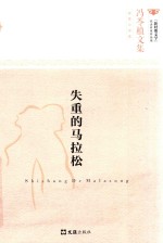 冯苓植文集 失重的马拉松