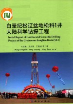 白垩纪松辽盆地松科 1 井大陆科学钻探工程