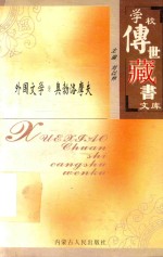 学校传世藏书文库-外国文学 奥勃洛摩夫