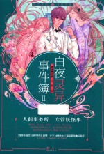 白夜灵异事件簿 2