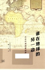 谁在地球的另一边 从古代海图看世界