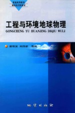 工程与环境地球物理