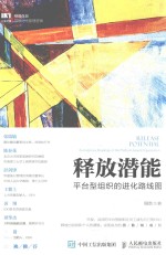释放潜能 平台型组织的进化路线图